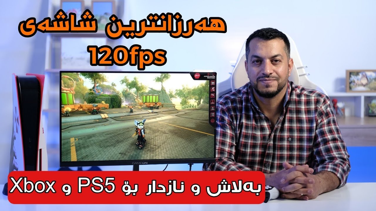 ئەوە چارەسەری کێشەی نەبوونی TV و شاشە دەکات بۆ PS5 و Xbox بە هەرزانترین نرخ.