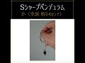 Sシャープペンデュラム(日本ダウザー協会オリジナル)
