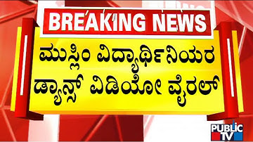 Four Students Of Engineering College in Mangaluru Suspended After Dancing In Burqa | Public TV