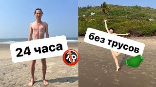 дочка без трусиков url" 24 ЧАСА БЕЗ ТРУСОВ *с учителем* - YouTube