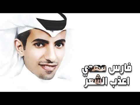 فارس مهدي أعذب الشعر 