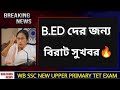 10 বছর পরে আপার প্রাইমারি টেট পরীক্ষা হচ্ছে 🔥 New Upper Primary Tet #wbssc #upperprimary_tet