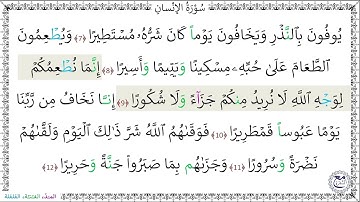 سورةُ الإنسان المصحف المعلم (7 - 12) - خليفة الطنيجي