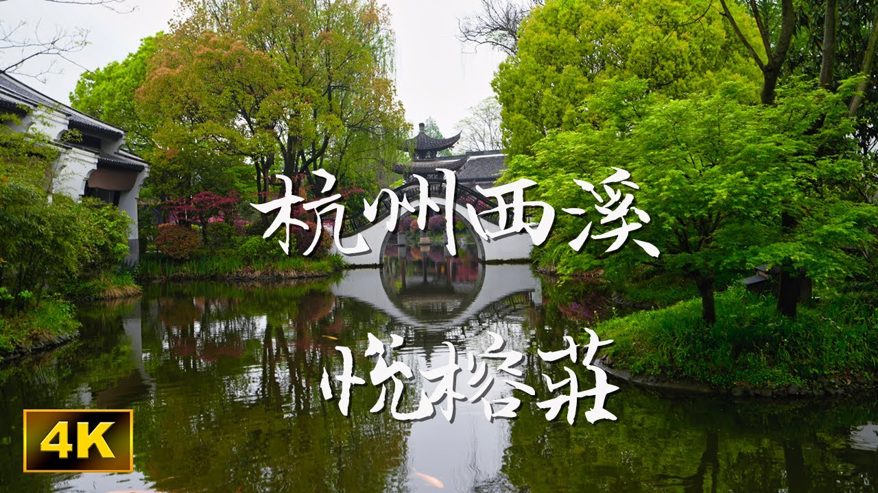 杭州西溪 悅榕莊 Banyan Tree Hangzhou