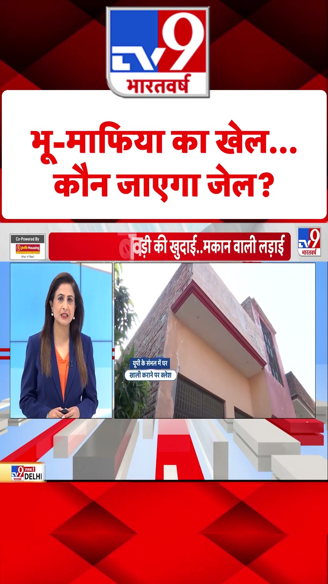 Sambhal News: भू-माफिया का खेल... कौन जाएगा जेल? | Mandir-Masjid | Encroachment | #tv9shorts