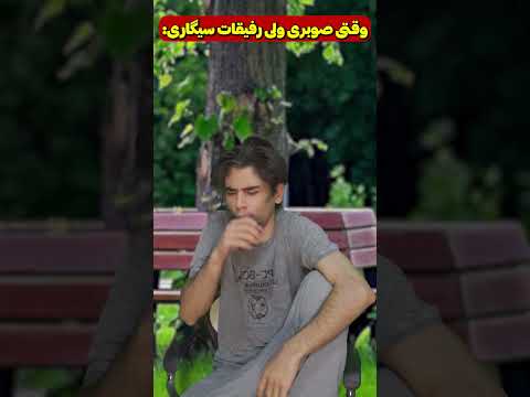 وقتی همه رفیقات معتادن ولی تو صوبری 