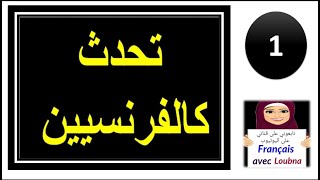 الدرس الاول : تحدث كما يتحدث الفرنسيون