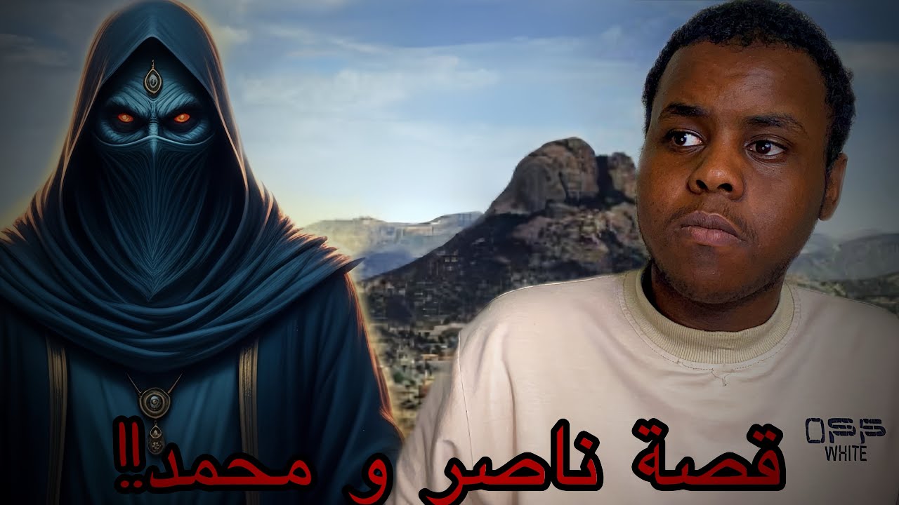 قصة محمد و ناصر مع جبل الحرفة جبل الجن!!