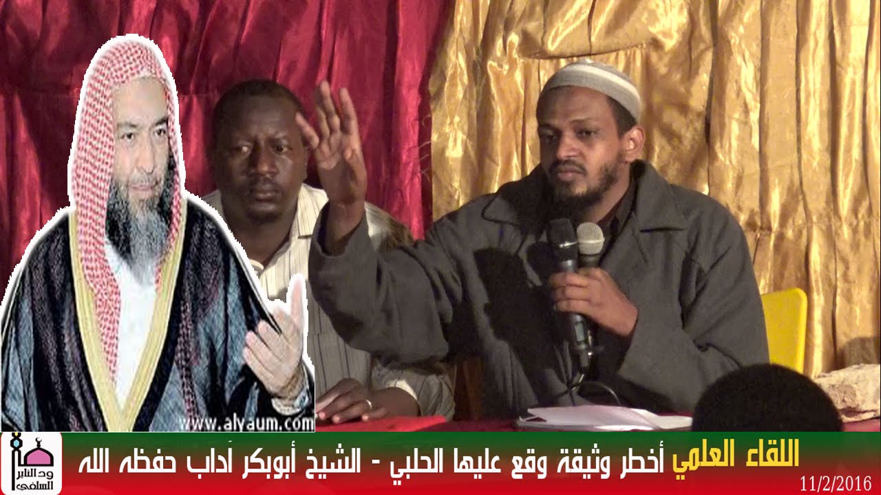 اللقاء العلمي (أخطر وثيقة وقع عليها الحلبي )  الشيخ مزمل فقيري حفظه الله