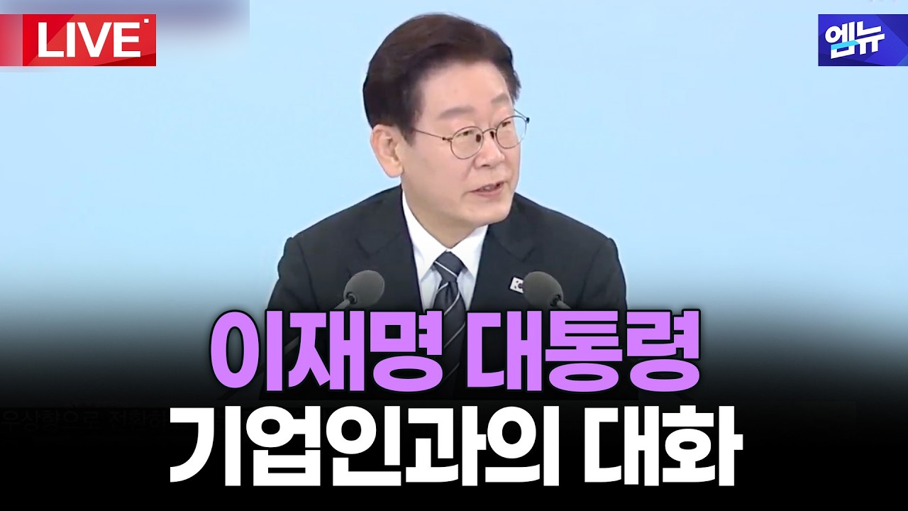 이재명 대통령 상생을 실천하는 기업인과의 대화 | 26년 3월 10일 MBC경남