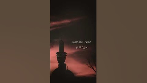 ماتيسر من سورة القمر القارئ أحمد العبيد