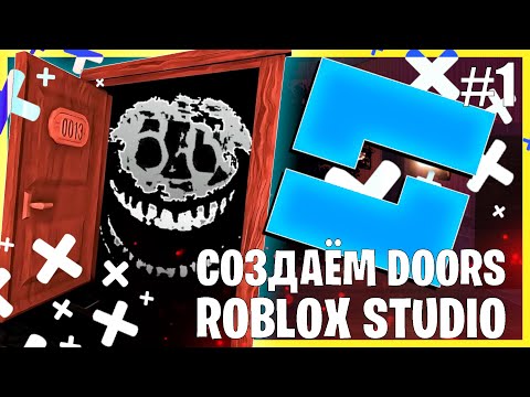 СОЗДАЕМ DOORS В ROBLOX STUDIO 2.0 #1 | ЛОББИ, НАЧАЛО ИГРЫ