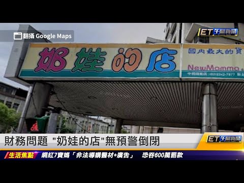 財務問題 「奶娃的店」無預警倒閉｜20231020 ET午間新聞