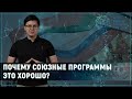 Зачем нужны новые союзные программы России и Беларуси? | По полочкам