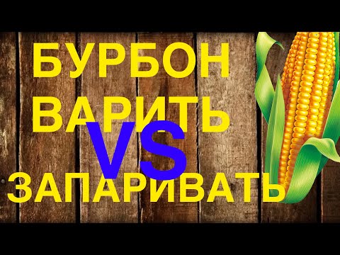 Варить или запаривать кукурузу для бурбона