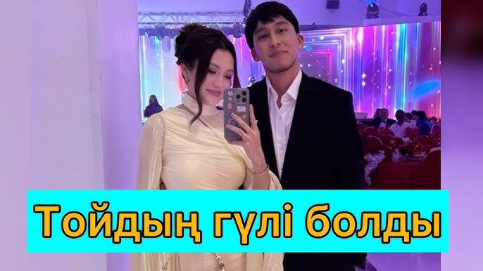 Алғаш рет бірге