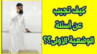 #هام كيف تجيب عن أسئلة الوضعية الأولى؟؟
