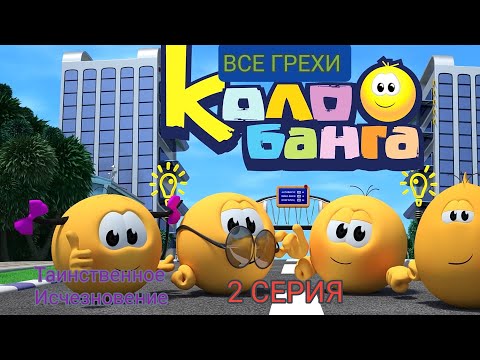 Все Грехи Колобанга: 2 Серия "Таинственное Исчезновение"