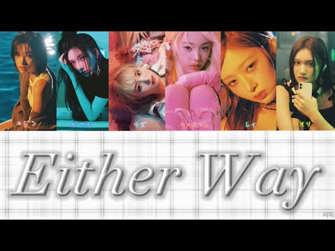 Either Way - IVE 【日本語字幕/パート分け/カナルビ/歌詞】