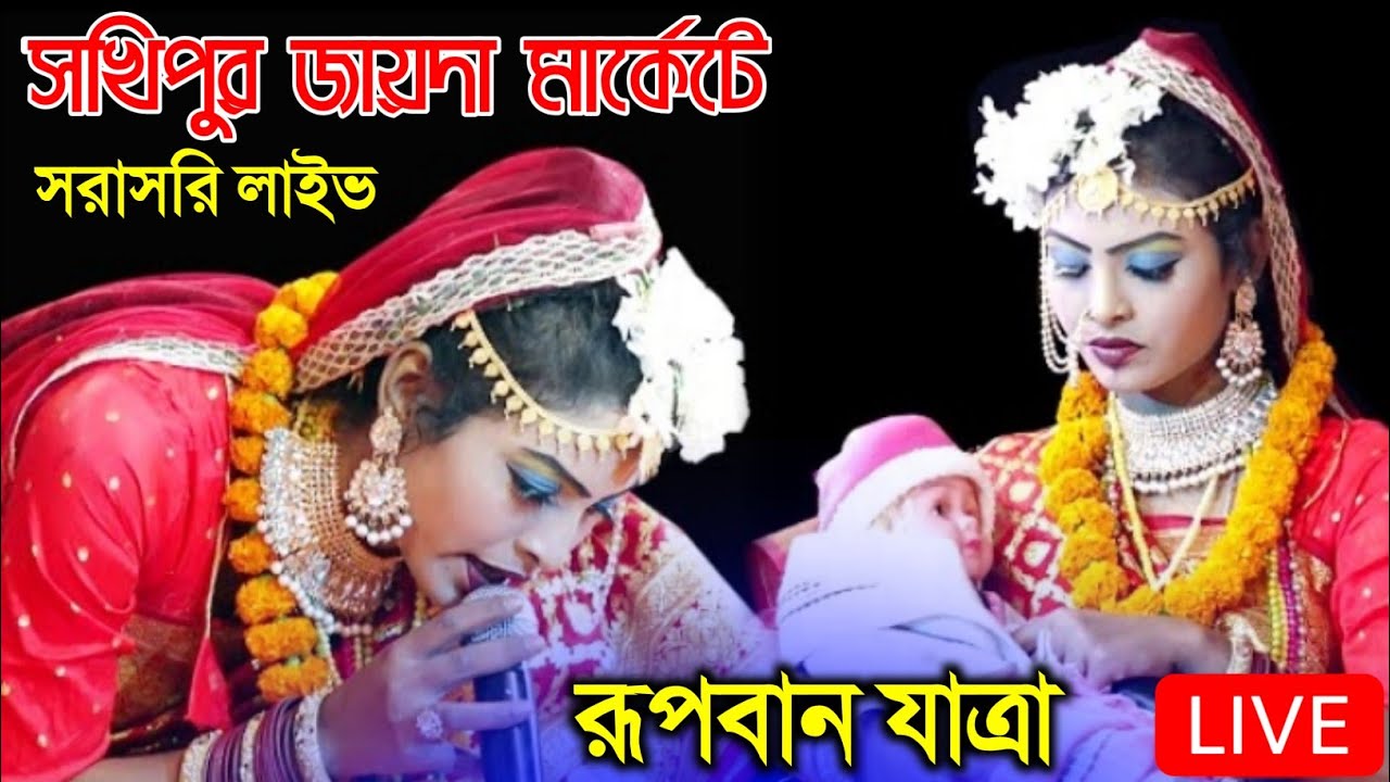 সখিপুর জায়দা মারর্কেট জেরিন ও মায়া এবং অন্নয় সরাসরি লাইভ