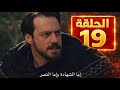 الحلقة 19 قيامة المؤسس أورهان مفاجأة تشعل الصراع موت علاء الدين