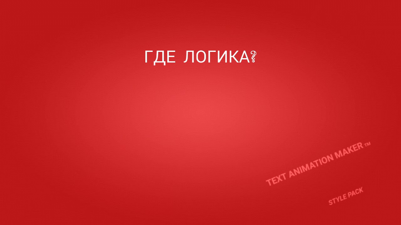 ГДЕ ЛОГИКА? - YouTube