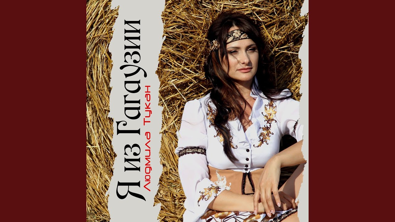 Я из Гагаузии