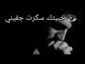 يرفيق سنيني بعيني خبيتك سكرت جفيني