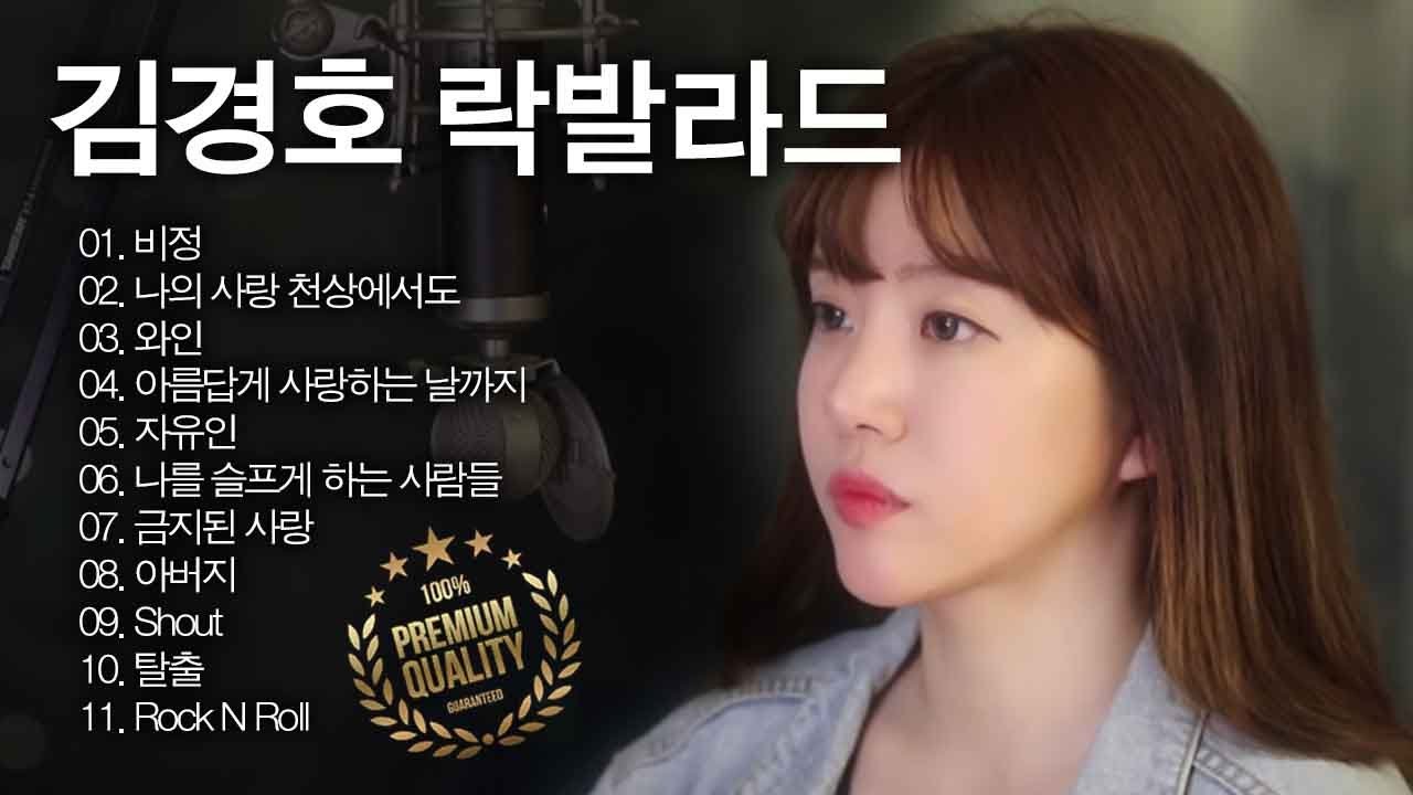 한국 가요 락발라드 노래 모음zip -  김경호 (*프리미엄 무손실 고음질*)