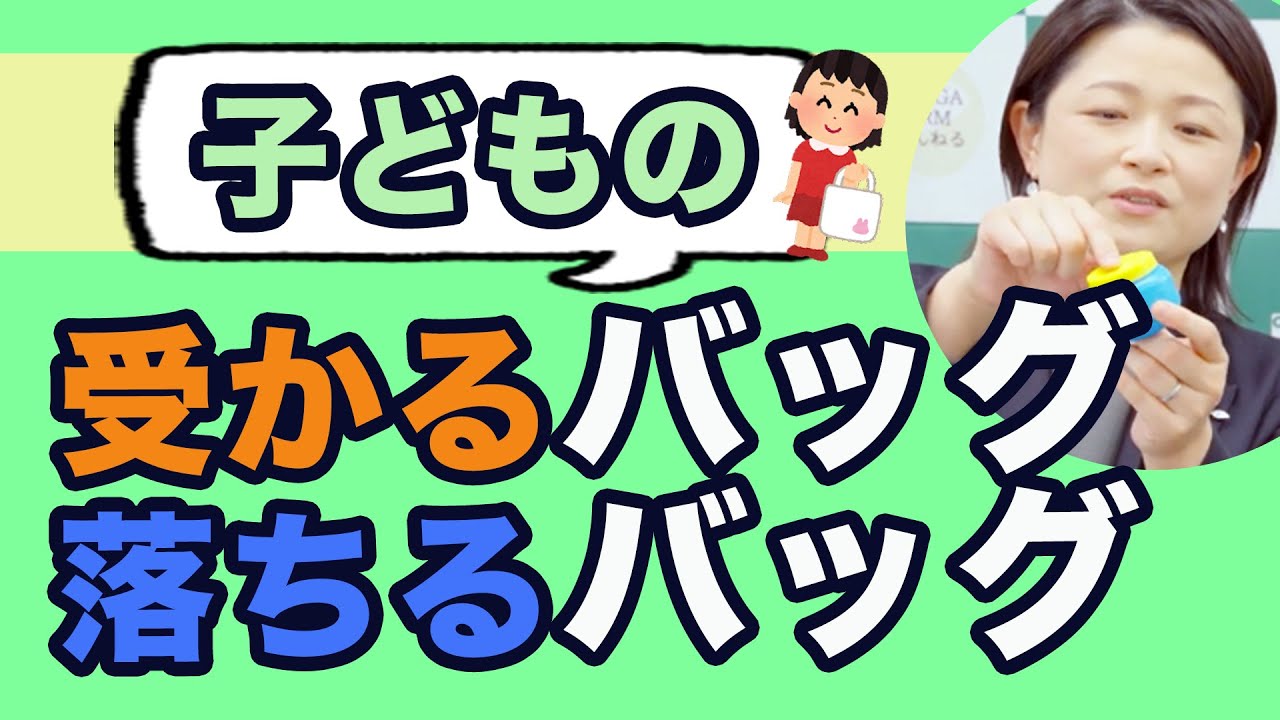小学校受験のプロが解説！子どもの受かるバッグ・落ちるバッグ#243