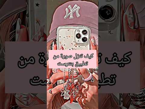 كيف تنزل صورة من تطبيق بنترست 