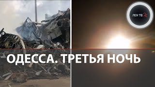 Третья ночь взрывов в Одессе | В Николаеве ударили по базе с наемниками | Реакция украинцев на атаку