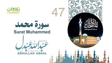 سورة محمد - الشيخ عبد الله عبدل- إمام مسجد علياء السويدي بالمدينة