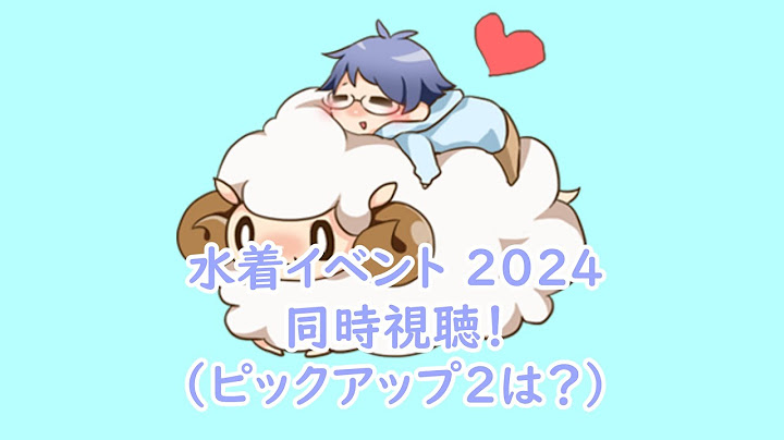 【Fate/Grand Order】 カルデア放送局 ライト版 ～水着イベント2024～【同時視聴】