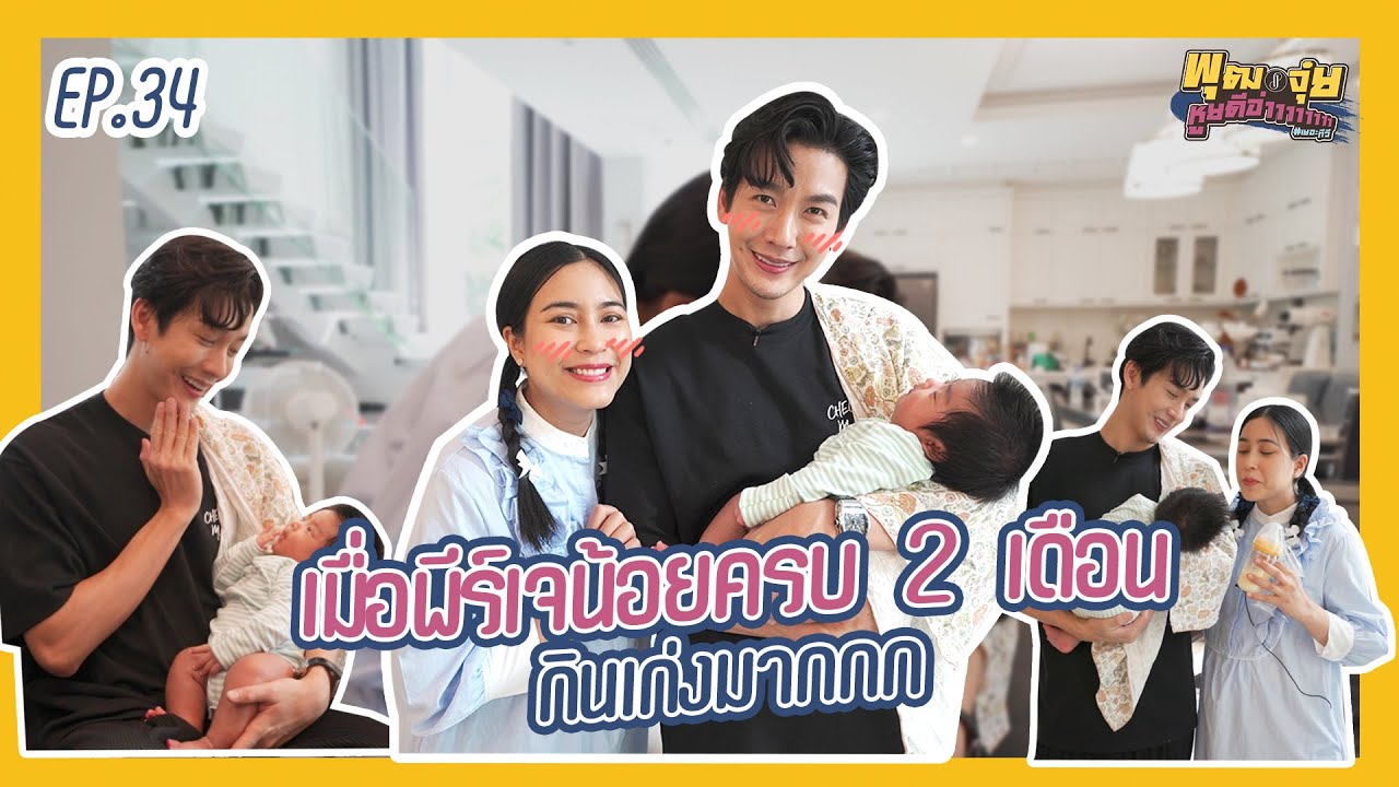 พุฒจุ๋ย หูยดีอ่าาาาาาาา EP.34 | เมื่อพีร์เจน้อยครบ 2 เดือน กินเก่งมากกก
