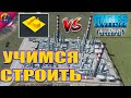 Учимся строить Промышленную зону \\ Гайд по Cities Skylines \\ industries или Ванила?