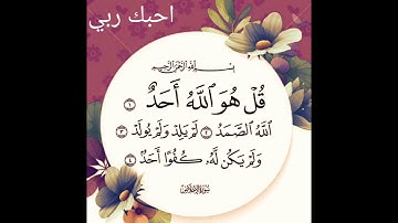 سورة الاخلاص بصوت جميل ما شاء الله