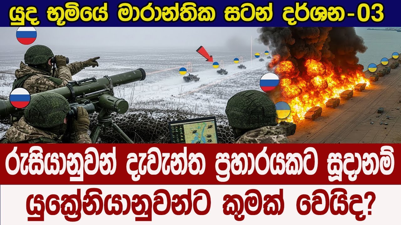 රුසියානු ප්‍රහාරයෙන් යුක්‍රේන භටයින් බේරෙයිද?