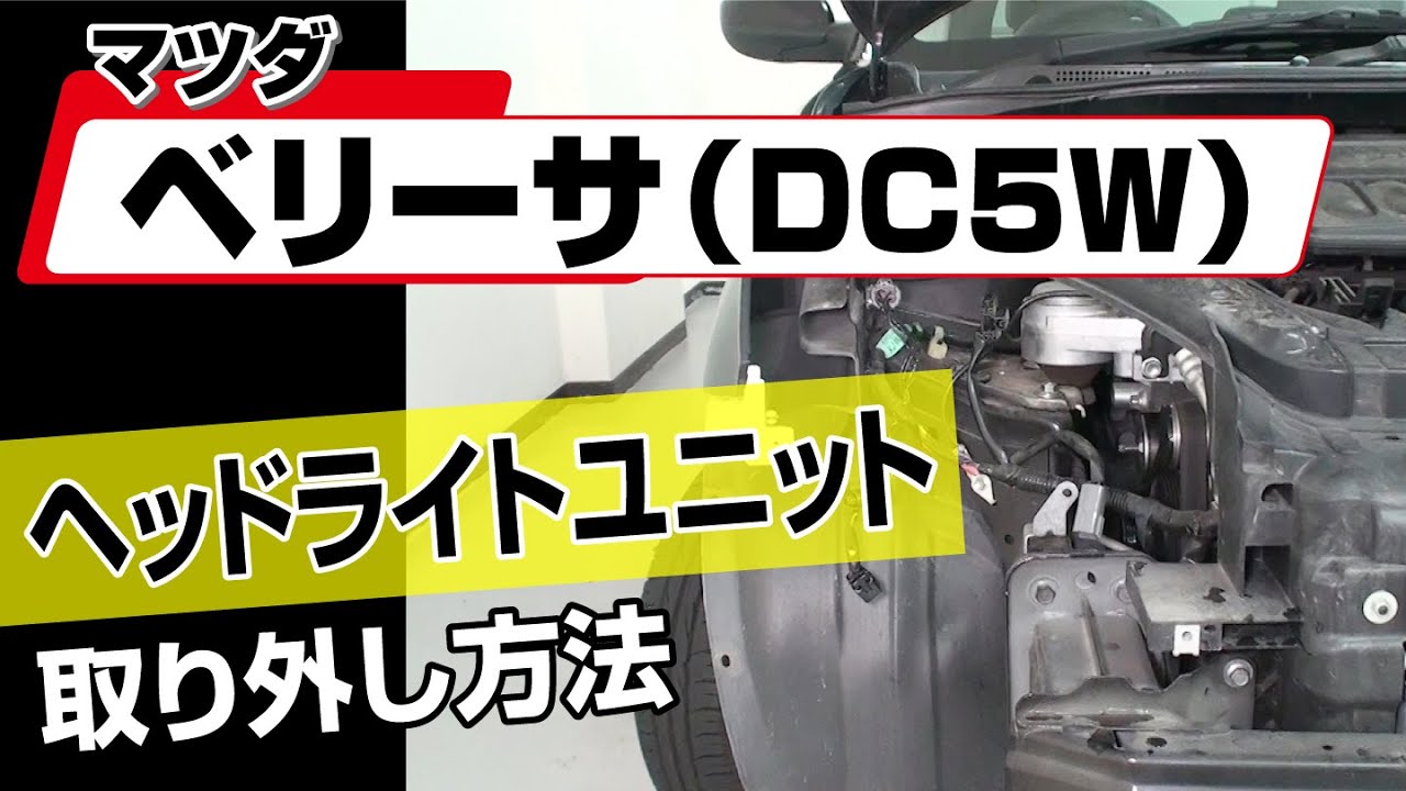 簡単!!】マツダ ベリーサ（DC5W）ヘッドライトユニット取り外し方法