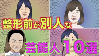 【実話】整形前が別人すぎた女性芸能人10選！有名なあの美人も実は…【アニメ】【ゆっくり解説】