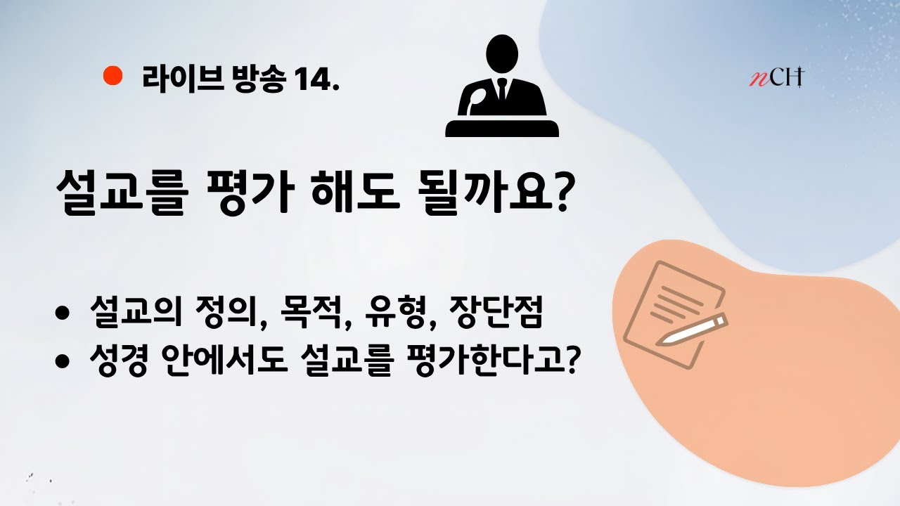 nCH, 설교를 평가한다고? 설교란? 목적, 유형, 성경에서는 설교를 평가한다고? 라이브14