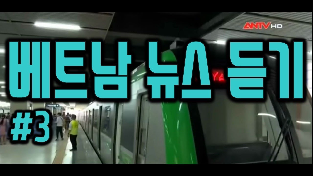 베트남 뉴스 듣기 #3 🎧📻