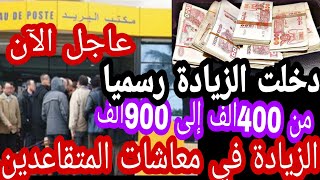 رسميا دخول الزيادات في معاشات المتقاعدين والمنح المنقولة الارامل