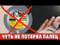 Не  работай с болгаркой, не посмотрев это видео.