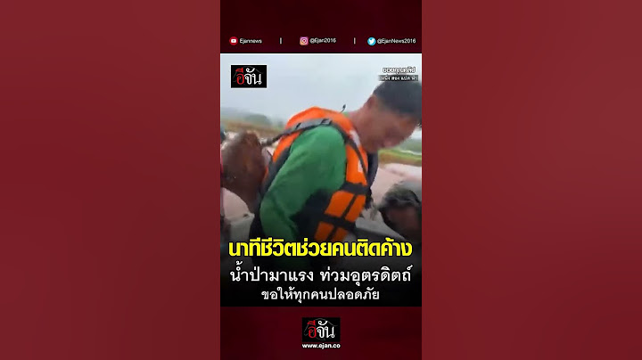 นาทีชีวิต ช่วยคนติดค้าง น้ำท่วมอุตรดิตถ์ | อีจัน EJAN