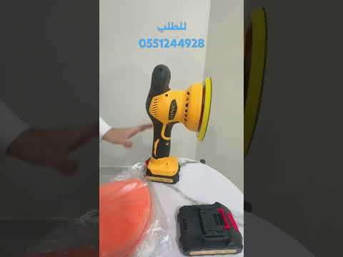 مكينة تلميع وتنظيف للسيارات