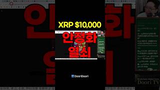 XRP $10,000 / 안정화 열쇠 ㅇ#시바이누 ㅇ#XRP #리플 #비트코인 #스텔라 #에이다