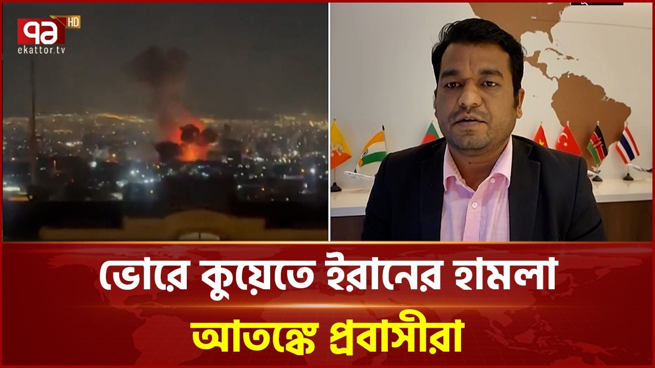 ইরান ইসরাইল সংঘাত, কুয়েত থেকে খবরাখবর | Iran | Isreil | Ekattor TV