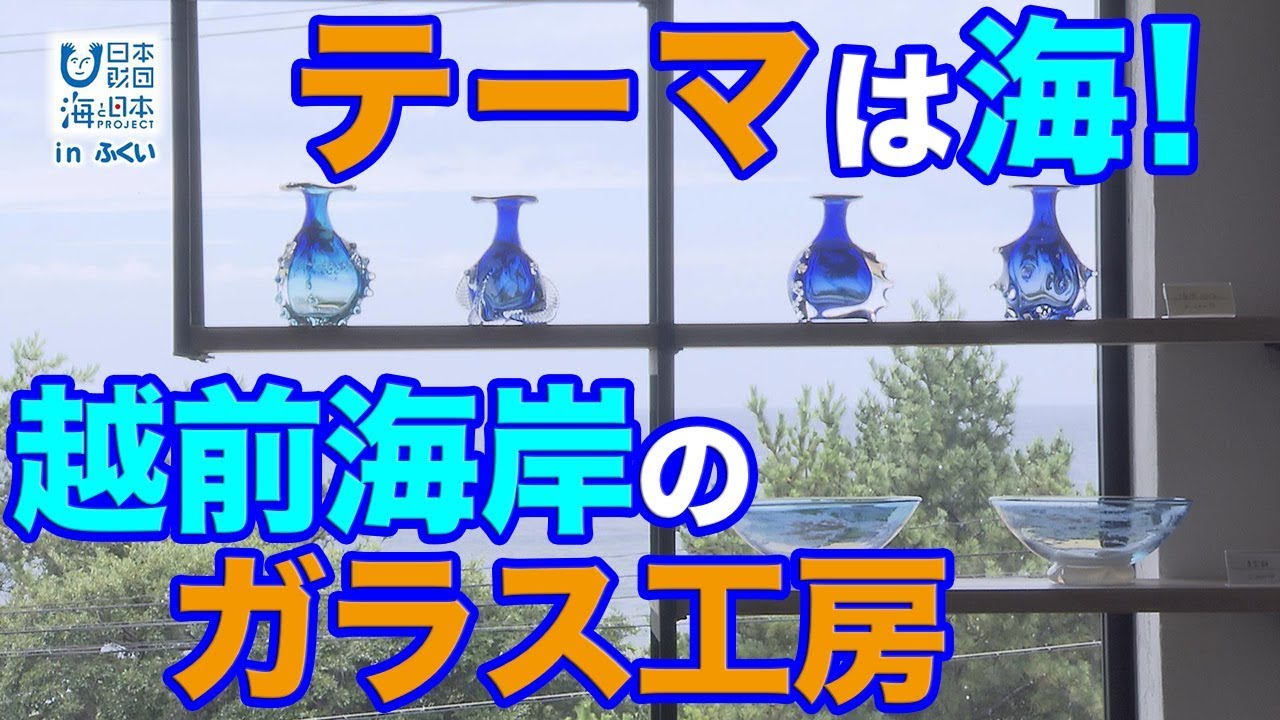 テーマは海！越前海岸のガラス工房 日本財団 海と日本PROJECT in