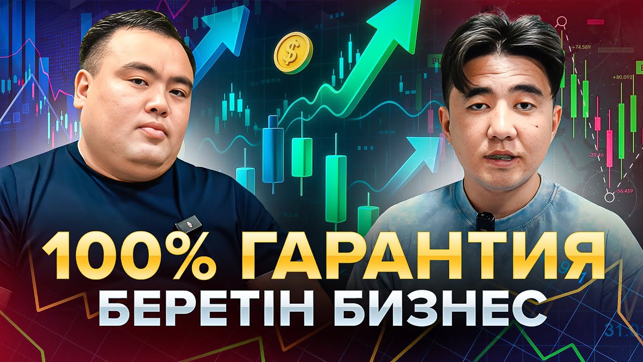 Конкурент жоқ, қазақстанда ешкім білмейтін стратегия. 1 ге 1 табыс табуға болатын бизнес.